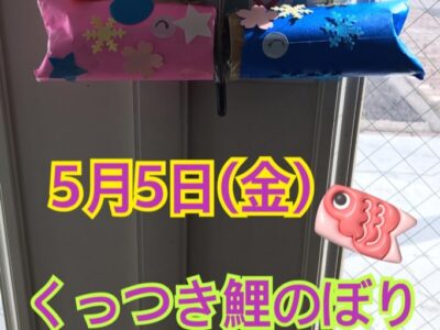 t 103 400x300 - 5月5日(金)toiro秦野☆くっつき鯉のぼり☆