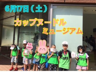 6月17日(土)toiro秦野☆カップヌードルミュージアム☆ t 159 400x300 - 6月17日(土)toiro秦野☆カップヌードルミュージアム☆