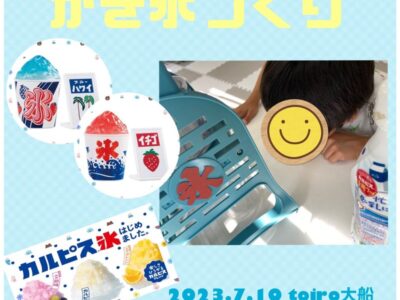 ☆toiro大船 7月10日(月)かき氷作り☆ t 121 400x300 - ☆toiro大船 7月10日(月)かき氷作り☆