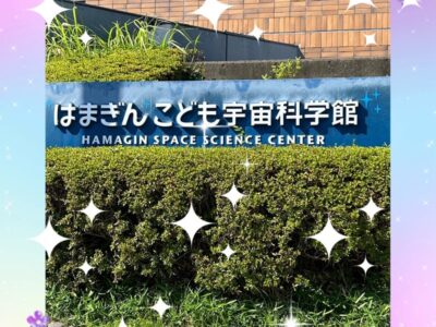 ☆toiro大船 7月23日(日)はまぎん子ども科学館☆ t 223 400x300 - ☆toiro大船 7月23日(日)はまぎん子ども科学館☆