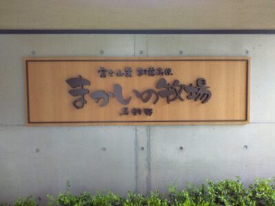 2023年7月28日(金)☆toiro開成☆まかいの牧場へ! t 241 400x300 - 2023年7月28日(金)☆toiro開成☆まかいの牧場へ!