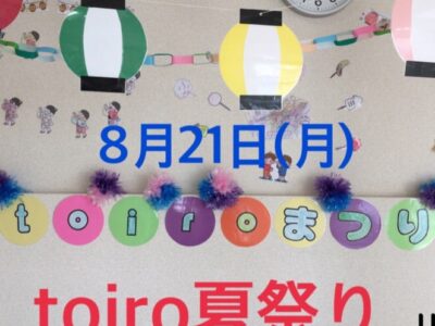 t 238 400x300 - 8月21日(月）toiro秦野☆toiro夏祭り☆