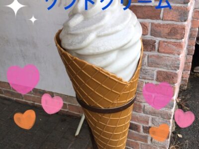 t 163 400x300 - 9月9日（土）toiro秦野☆柏木牧場ソフトクリーム☆