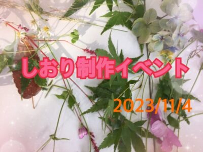 11月4日(土)toiro秦野☆しおり制作☆ t 106 400x300 - 11月4日(土)toiro秦野☆しおり制作☆