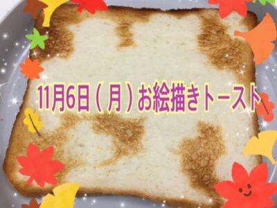 11月6日(月)toiro秦野☆お絵描きトースト☆ t 172 400x300 - 11月6日(月)toiro秦野☆お絵描きトースト☆