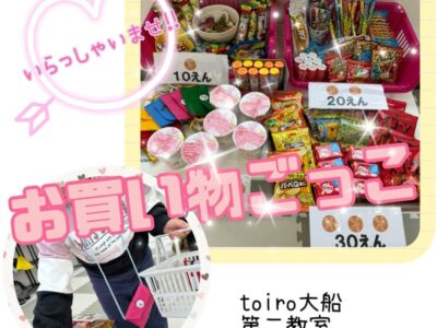 t 131 400x300 - ☆toiro大船　1月11日(木) お買い物ごっこ☆