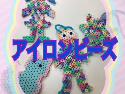 t 250 400x300 - 1月19日(金)toiro秦野☆アイロンビーズ