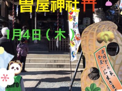 t 46 400x300 - 1月4日(木)toiro秦野☆曽屋神社☆