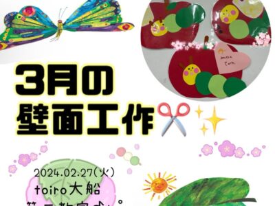 t 13 400x300 - ☆toiro大船 2月27日 3月の壁面工作☆