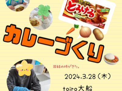 t 294 400x300 - ☆toiro大船 3月28日 カレーづくり☆