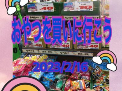 2月16日(金) toiro秦野☆おやつを買いに行こう☆ t 8 400x300 - 2月16日(金) toiro秦野☆おやつを買いに行こう☆