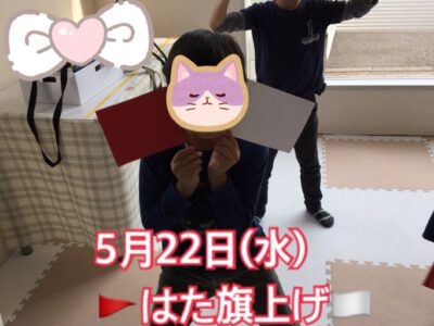 5月22日(水)toiro秦野☆旗上げ☆ t 181 400x300 - 5月22日(水)toiro秦野☆旗上げ☆