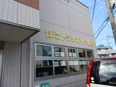 t 64 400x300 - ♪toiro白楽・第1教室♪【巨大トランポリンにいこう】