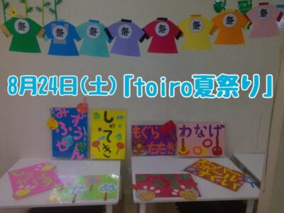 t 20 400x300 - 8月24日(土)toiro秦野☆toiro夏祭り☆