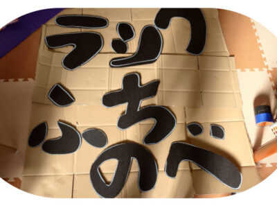 10月14日 ラシク淵野辺 ふちのべ大看板製作! da7a2cd4fd76d821ccffd5b7e962980f 400x300 - 10月14日 ラシク淵野辺 ふちのべ大看板製作!