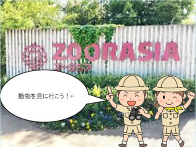 f9a22d6353295ff7f54fe036b9f44bde 400x300 - 2024年11月14日toiroかしわ台①♦ズーラシアへ行こう♦