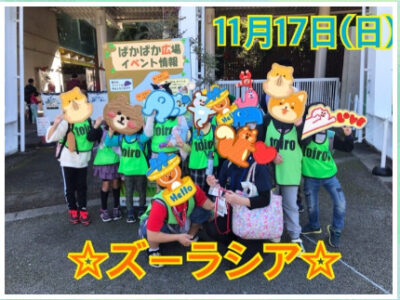 11月17日(日)toiro秦野☆ズーラシア☆ 21624faf16f6585c52349320d0878df2 400x300 - 11月17日(日)toiro秦野☆ズーラシア☆