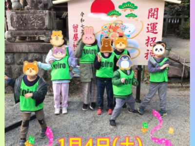 1d0320b5ae65f6f2526b363ca11783e1 400x300 - 1月4日(日)toiro秦野☆初詣(曽屋神社)☆