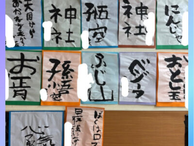 2025/01/06 toiro 天王町 【壁面製作(書き初め)】 2eeb0432aa9316ffff6a4ef97eb70855 400x300 - 2025/01/06 toiro 天王町 【壁面製作(書き初め)】