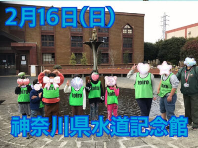 2月16日(日)toiro秦野☆神奈川県水道記念館☆ be87c851075f50493870e4aa6716565b 400x300 - 2月16日(日)toiro秦野☆神奈川県水道記念館☆