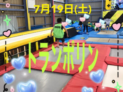 7月19日(土)トイロ秦野☆トランポリン☆ ea59173c12f1930ef25cec5df4e6d5e2 400x300 - 7月19日(土)トイロ秦野☆トランポリン☆