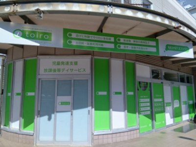 9月1日(月)トイロ渋沢☆開所しました!☆ e28a26130bd22b471bf34746eb3fb930 400x300 - 9月1日(月)トイロ渋沢☆開所しました!☆