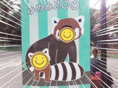 ☆トイロ宮前平9/23☆『夢見ヶ崎動物公園に行こう』 f60661218be30c5fe1b018e901a15b20 400x300 - ☆トイロ宮前平9/23☆『夢見ヶ崎動物公園に行こう』
