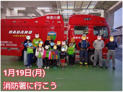 1月19日(月)トイロ渋沢☆消防署に行こう☆ d8b1f583e2437fa71f46d44d3a68981f 400x300 - 1月19日(月)トイロ渋沢☆消防署に行こう☆