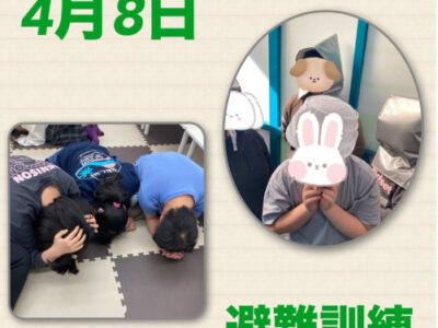 0d3e3fdcb62b43a7306447d6672ea658 400x300 - ◎ 4月8日（水）トイロ東戸塚◎ 避難訓練