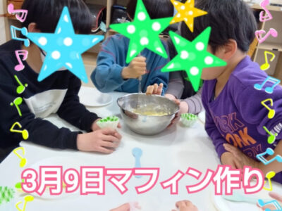 3月9日(月)マフィンを作りました! 18834c42ea78a11de583374c8c37a7ac 400x300 - 3月9日(月)マフィンを作りました!